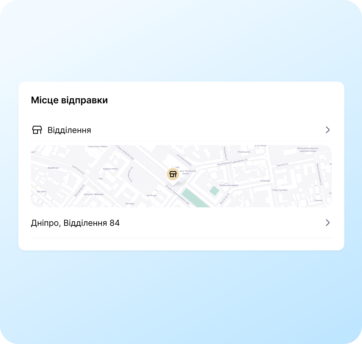 Відправляйте з відділення або з адреси